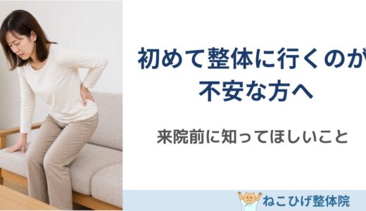 初めて整体に行くのが不安な方へ｜慢性腰痛専門整体院で行うことをわかりやすく解説