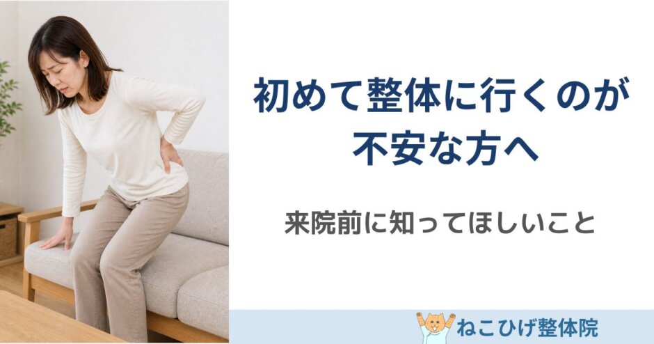 初めて整体に行くのが不安な方へ｜島原 整体 ねこひげ整体院