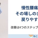 慢性腰痛を改善する4ステップ｜その場しのぎで終わらせない整体の考え方