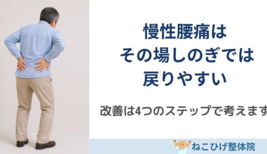 慢性腰痛を改善する4ステップ｜その場しのぎで終わらせない整体の考え方