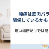 腰痛と筋肉バランスの関係｜痛い場所だけ見ても改善しにくい理由