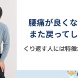 腰痛をくり返す人の特徴｜痛みが戻る本当の理由とは？