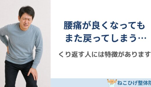 腰痛をくり返す人の特徴｜痛みが戻る本当の理由とは？