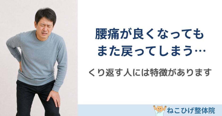 腰痛をくり返す人の特徴を解説｜島原 整体 ねこひげ整体院