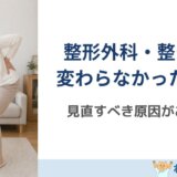 整形外科・整骨院で変わらなかった慢性腰痛へ｜見直すべき本当の原因とは？
