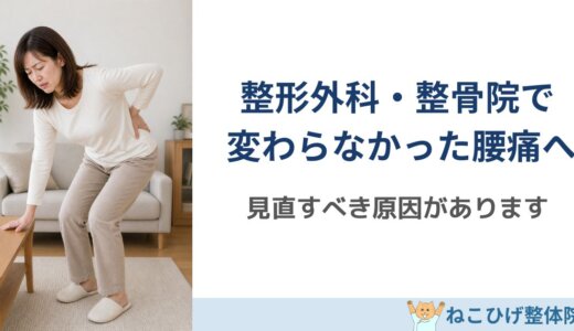 整形外科・整骨院で変わらなかった慢性腰痛へ｜見直すべき本当の原因とは？