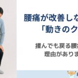 腰痛がなかなか改善しない人に多い「動きのクセ」とは？