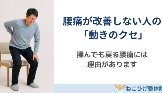腰痛がなかなか改善しない人に多い「動きのクセ」とは？