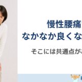 慢性腰痛が改善しない人の共通点｜その場しのぎで終わらせないために大切なこと