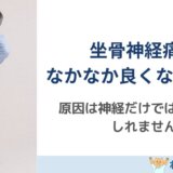坐骨神経痛がなかなか改善しない理由｜お尻から足の痛み・しびれが続く本当の原因とは？