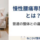 慢性腰痛専門整体とは？普通の整体との違い｜痛みをくり返しにくい体づくりとは
