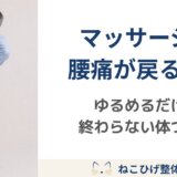 マッサージを受けても腰痛が戻る人に足りないこと｜ゆるめるだけで終わらない体づくり
