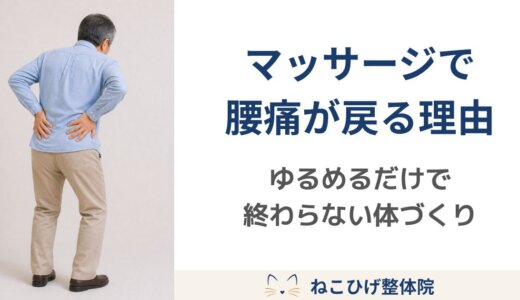 マッサージを受けても腰痛が戻る人に足りないこと｜ゆるめるだけで終わらない体づくり