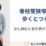 脊柱管狭窄症で歩くとつらくなる理由｜少し休むとまた歩ける原因とは
