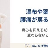 湿布や薬で腰痛が戻ってしまう理由｜痛みを抑えるだけでは変わらない体の使い方