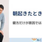 朝起きたときに腰が痛いのはなぜ？｜寝方やマットレスだけではない原因とは