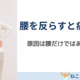 腰を反らすと痛い人に多い体の使い方｜反り腰・股関節の硬さとの関係