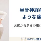坐骨神経痛でお尻から足まで痛む理由｜腰だけではない筋肉バランスとの関係