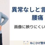 整形外科で異常なしと言われた腰痛が続く理由｜画像に映りにくい体の使い方とは