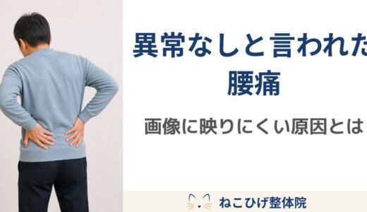 整形外科で異常なしと言われた腰痛が続く理由｜画像に映りにくい体の使い方とは