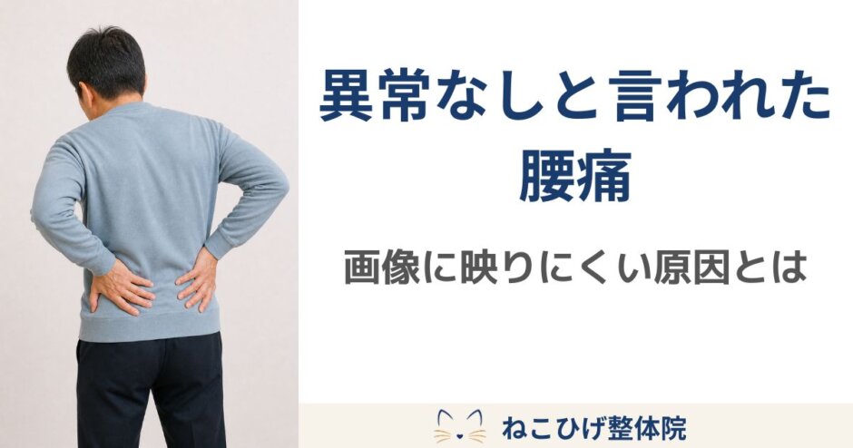 整形外科で異常なしと言われても腰痛が続き、腰に手を当てて悩む中年男性のイメージ画像。