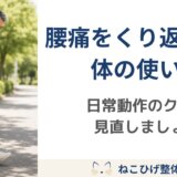 腰痛をくり返さないために必要な体の使い方｜日常動作で腰に負担をためないコツ