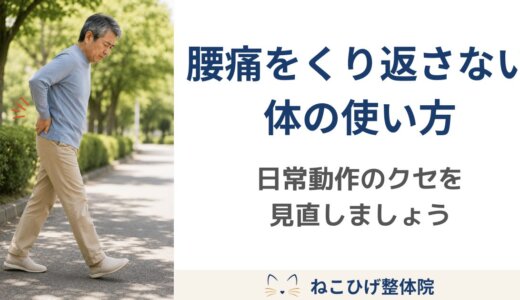腰痛をくり返さないために必要な体の使い方｜日常動作で腰に負担をためないコツ