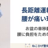 お盆の長距離運転で腰が痛くなる理由｜車移動で腰に負担をためないコツ