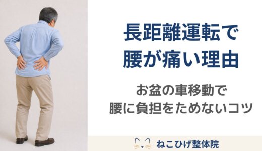 お盆の長距離運転で腰が痛くなる理由｜車移動で腰に負担をためないコツ