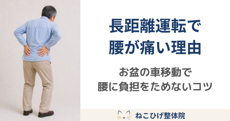 お盆の長距離運転で腰が痛くなり、車から降りたあと腰に手を当てる中年男性のイメージ画像。
