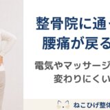 整骨院に通っても腰痛が戻る理由｜電気やマッサージだけでは変わりにくい体のクセ