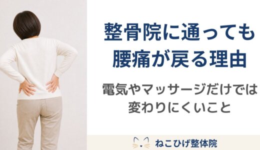整骨院に通っても腰痛が戻る理由｜電気やマッサージだけでは変わりにくい体のクセ