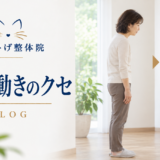 ねこひげ整体院 姿勢・動きのクセブログ