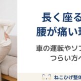 長く座ると腰が痛くなる理由｜車の運転やソファで腰がつらい方へ