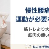 慢性腰痛に運動が必要な理由｜筋トレではなく使えていない筋肉を目覚めさせる