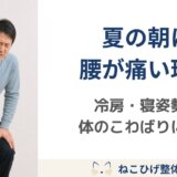 朝の腰痛が夏に悪化する理由｜冷房・寝姿勢・体のこわばりとの関係