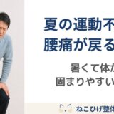 暑くて運動不足になると腰痛が戻りやすい理由｜夏に体が固まりやすい方へ