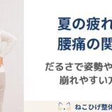夏の疲れと腰痛の関係｜だるさが続くと姿勢や動きが崩れやすい理由