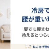 冷房で腰が重くなる理由｜夏でも腰まわりが冷えるとつらくなる方へ