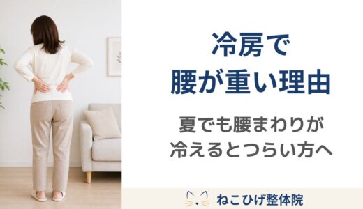 冷房で腰が重くなる理由｜夏でも腰まわりが冷えるとつらくなる方へ