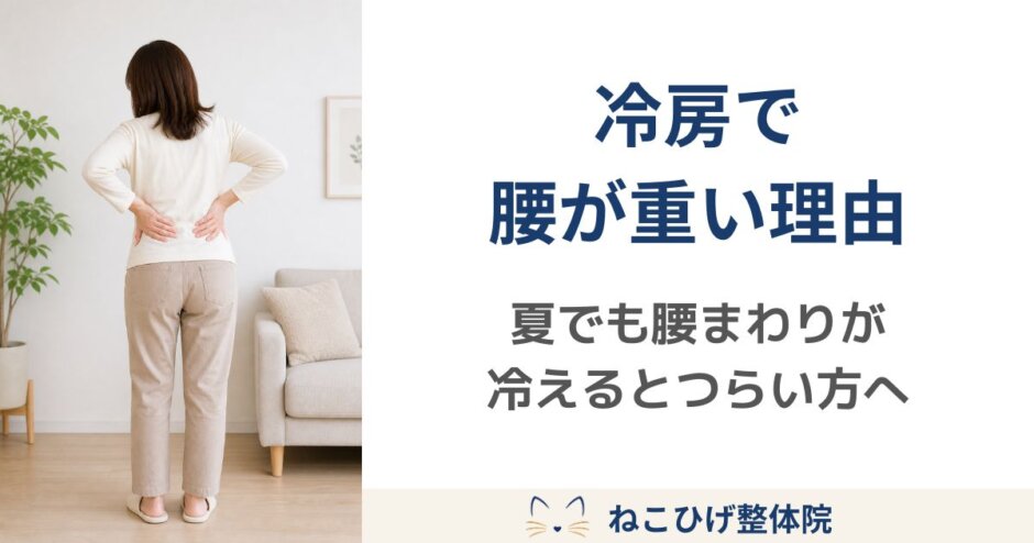 冷房の効いた室内で腰まわりが冷えて重だるくなり、腰に手を当てている中年女性のイメージ画像。
