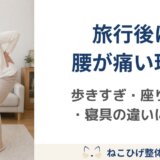 夏の旅行後に腰が痛くなり、腰に手を当てている中年女性のイメージ画像。