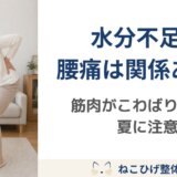 水分不足と腰痛は関係ある？｜筋肉がこわばりやすい夏に気をつけたいこと